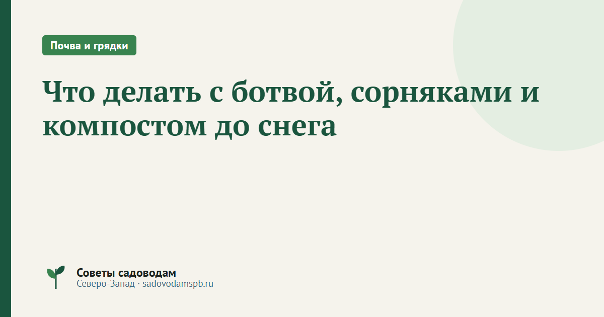 Что делать с ботвой, сорняками и компостом до снега