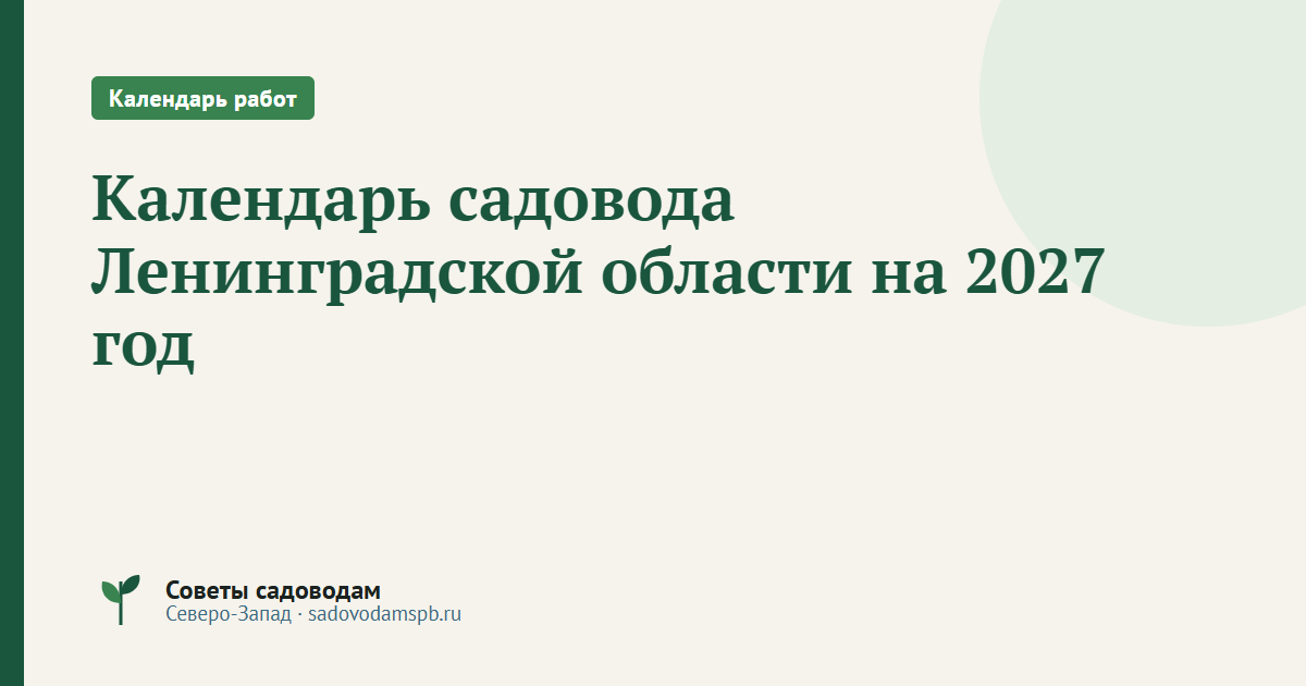 Календарь садовода Ленинградской области на 2027 год