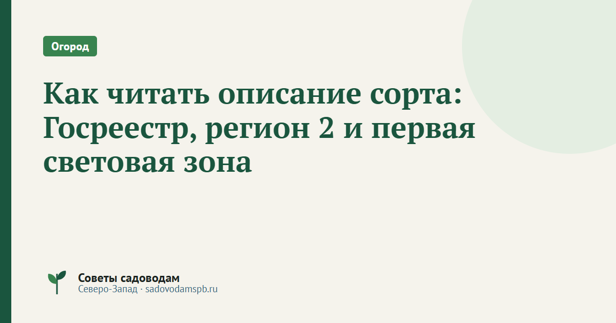 Как читать описание сорта: Госреестр, регион 2 и первая световая зона